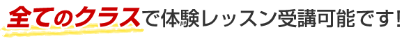 全てのクラスで体験レッスン受講可能です！