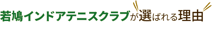 若鳩インドアテニスクラブが選ばれる理由