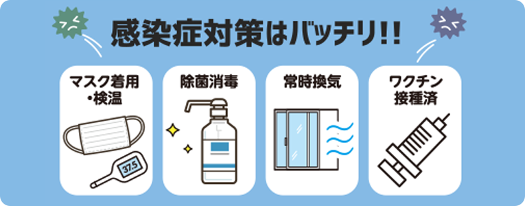 換気、除菌、検温、消毒など感染対策はばっちり！