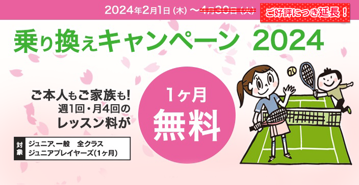 乗り換えキャンペーン2024