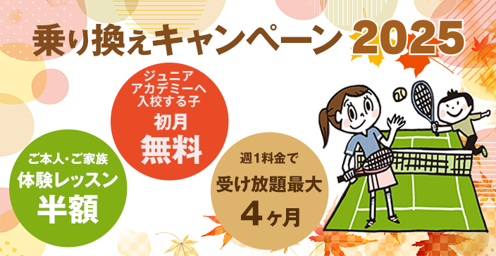 乗り換えキャンペーン2025秋