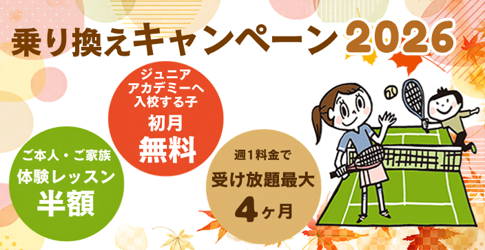 乗り換えキャンペーン2026秋