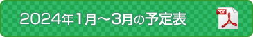 2024年1月から3月の予定表