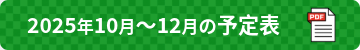 2025年10月から12月の予定表