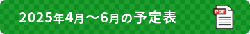 2025年4月から6月の予定表
