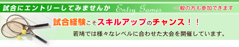 試合にエントリーしてみませんか