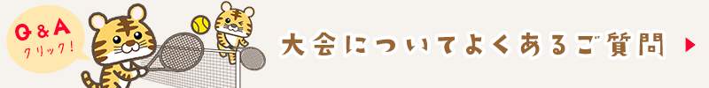 大会についてのよくあるご質問